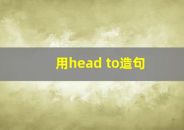 用head to造句